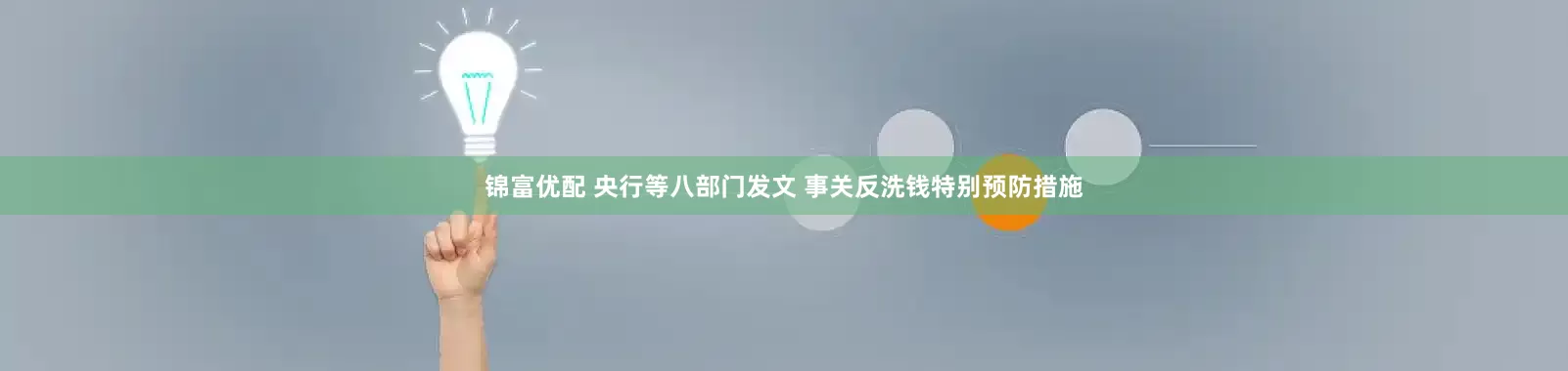 锦富优配 央行等八部门发文 事关反洗钱特别预防措施