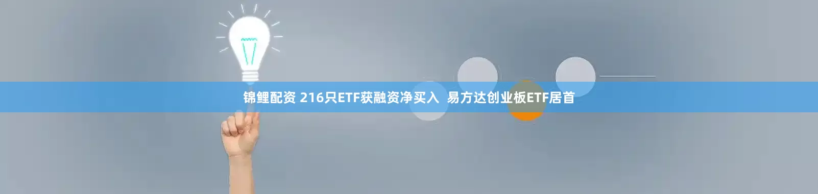 锦鲤配资 216只ETF获融资净买入  易方达创业板ETF居首