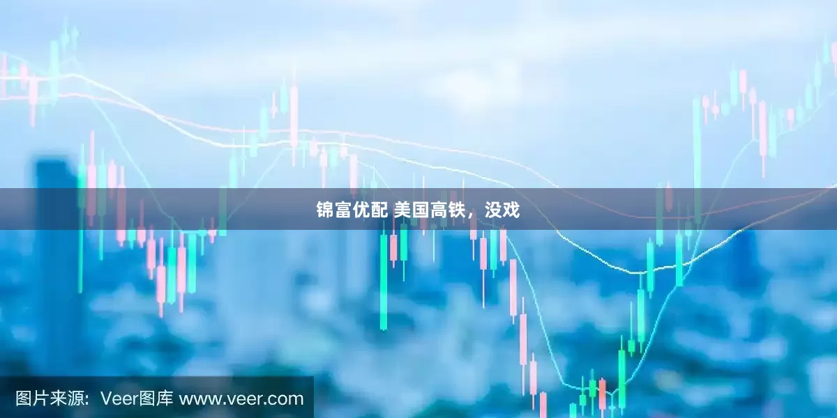 锦富优配 美国高铁，没戏