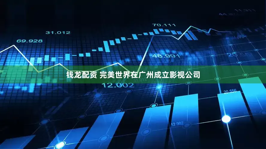 钱龙配资 完美世界在广州成立影视公司