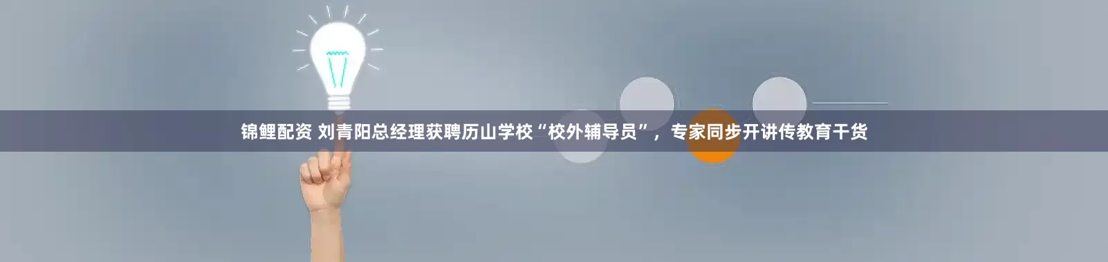 锦鲤配资 刘青阳总经理获聘历山学校“校外辅导员”，专家同步开讲传教育干货